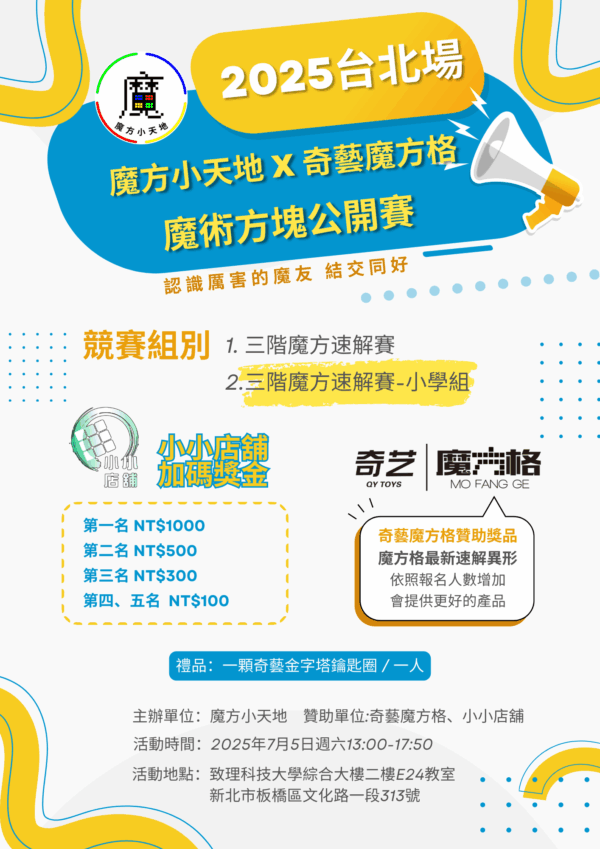 2025台北魔術方塊比賽