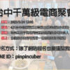 台中千萬級電商聚會