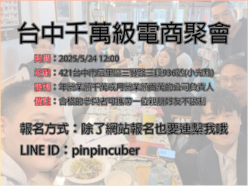 台中千萬級電商聚會